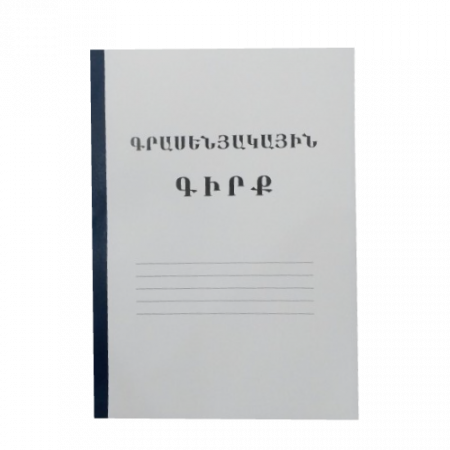 Գրասենյակային գիրք 70 թերթ