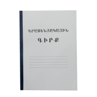 Գրասենյակային գիրք 70 թերթ